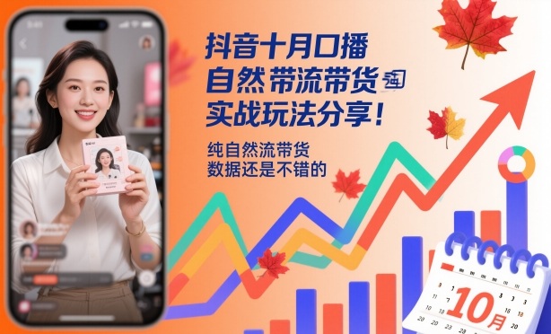 抖音十月口播自然流带货实战玩法分享，纯自然流带货，数据还是不错的-大川资源分享站
