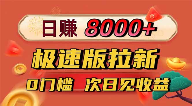 日入8400!极速版拉新,一单12块!零门槛次日见收益-大川资源分享站