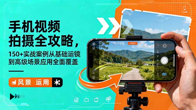 手机视频拍摄全攻略,150+实战案例从基础运镜到高级场景应用全面覆盖-大川资源分享站