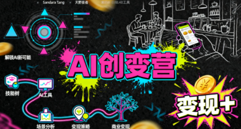 从0到1学AI：能落地、能赚钱的全场景实战课-大川资源分享站