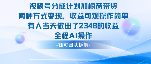 新玩法，视频号分成计划+橱窗带货，有人当天做出了2348的收益-大川资源分享站