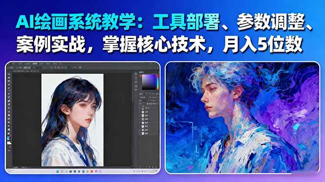 AI绘画系统教学：工具部署+参数调整+案例实战+核心技术，月入5位数-61节课-大川资源分享站