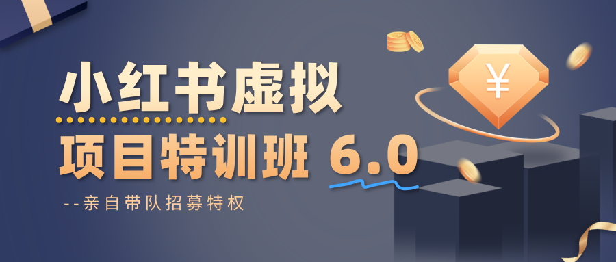 小红书虚拟项目特训班6.0 ，养号/选品/自动发货/爆款笔记(含40节视频课)-大川资源分享站
