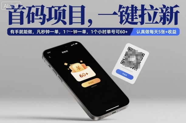 首码项目，一键拉新，有手就能做，几秒钟一单，1个小时单号可60+，认真做每天5张+收益【揭秘】-大川资源分享站