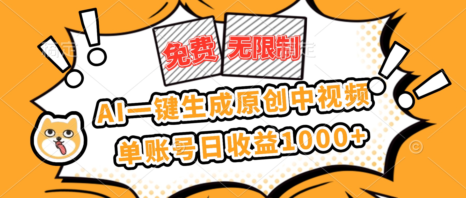 免费无限制,AI一键生成原创中视频,单账号日收益1000+-大川资源分享站