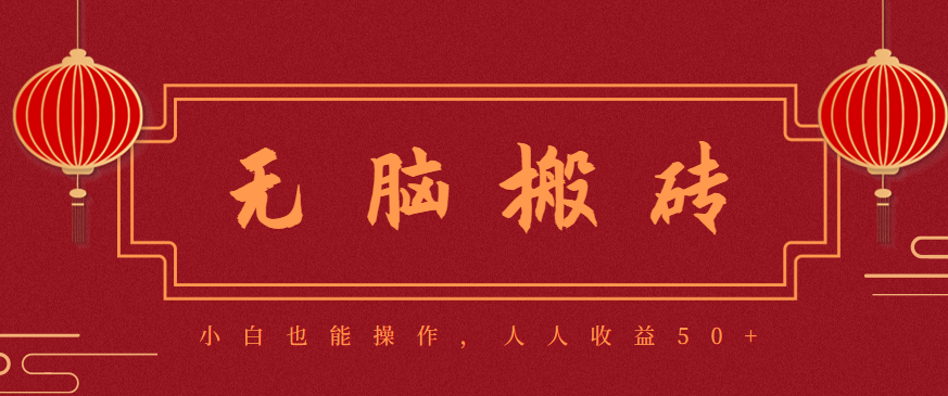 零成本零门槛无脑搬砖项目，新手也能日收益50+，可批量操作赚更多-大川资源分享站