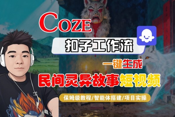 Coze扣子智能体工作流一键生成“民间灵异故事“短视频，全流程保姆级教学-大川资源分享站