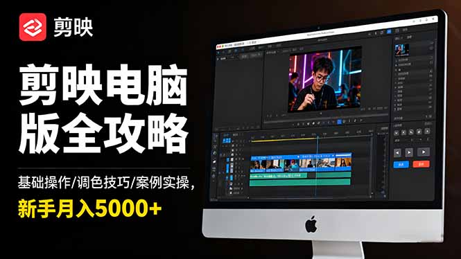 剪映电脑版全攻略:基础操作/调色技巧/案例实操,新手月入5000+-大川资源分享站