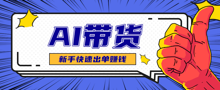 AI图文卖货：选品和测品，新手用最短的时间，快速测出能出单的好品！-大川资源分享站