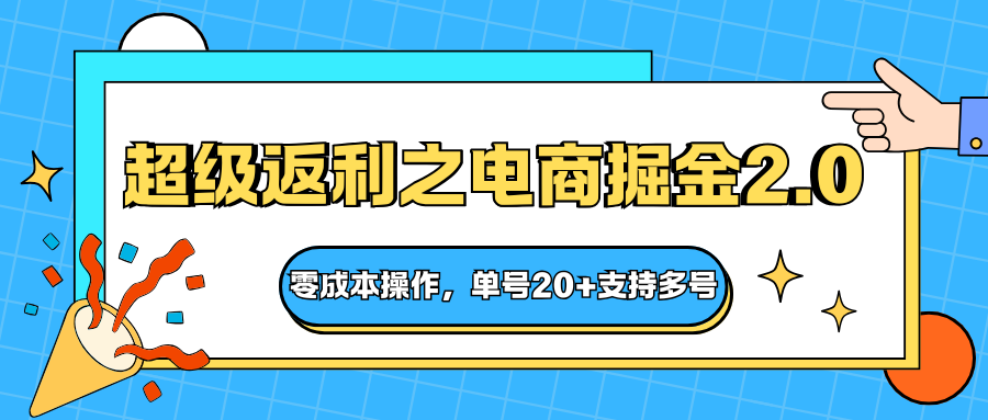 快递淘金系列；超级返利之电商掘金2.0，零成本操作，单号20+支持多号-大川资源分享站