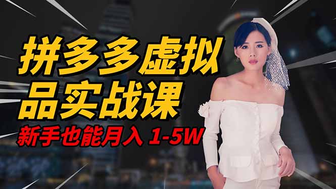 2025 拼多多虚拟品系统实战课,轻资产项目,可矩阵开工作室,新手也能…-大川资源分享站