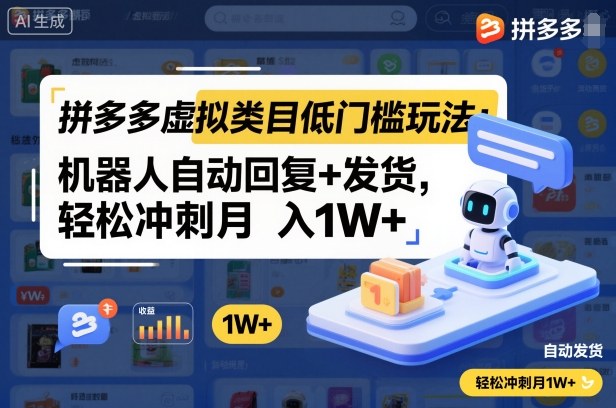 拼多多虚拟类目低门槛玩法：机器人自动回复+发货，轻松冲刺月入1W+-大川资源分享站