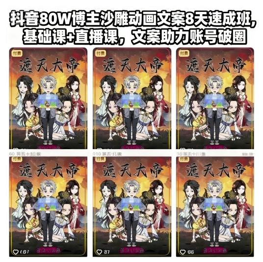 抖音80W博主沙雕动画文案8天速成班，基础课+直播课，文案助力账号破圈-大川资源分享站