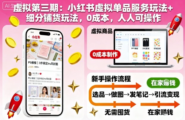 虚拟第三期：小红书虚拟单品服务玩法+细分铺货玩法，0成本，人人可操作(更新)-大川资源分享站