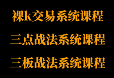 半山猎人三套系统课程(裸K体系、三点体系、三板体系)-大川资源分享站
