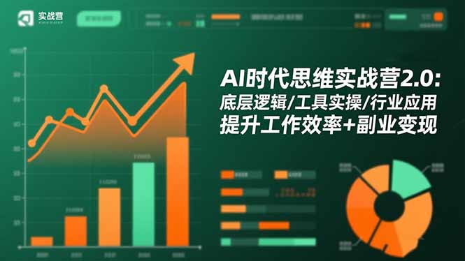 AI时代思维实战营2.0：底层逻辑/工具实操/行业应用 提升工作效率+副业变现-大川资源分享站