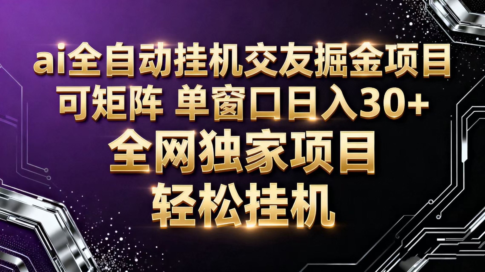 ai全自动挂机语聊掘金 可矩阵 单窗口轻松日入30+-大川资源分享站