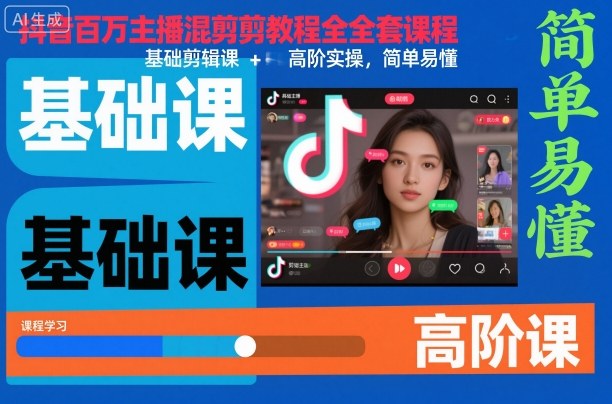 抖音百万主播混剪教程全套课程，基础剪辑课+高阶实操，简单易懂-大川资源分享站