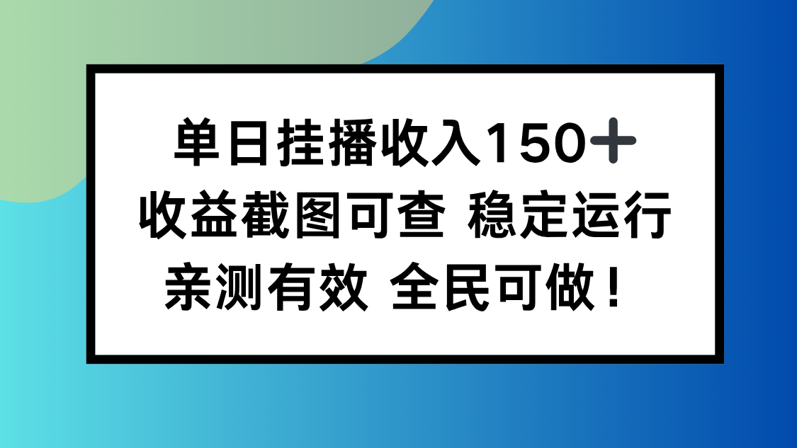 单日挂播收入150+，收益截图可查 稳定运行，全民可做!-大川资源分享站
