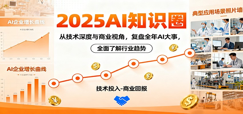 2025AI知识圈，从技术深度与商业视角，复盘全年AI大事，全面了解行业趋势-大川资源分享站