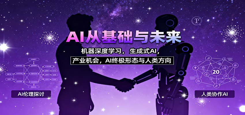 AI从基础与未来，机器深度学习，生成式AI ，产业机会，AI终极形态与人类方向-大川资源分享站