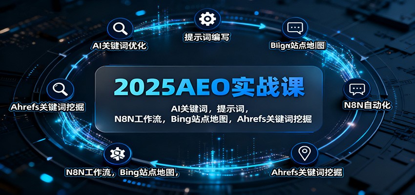 2025AEO实战课：AI关键词，提示词，N8N工作流，Bing站点地图，Ahrefs关键词挖掘-大川资源分享站