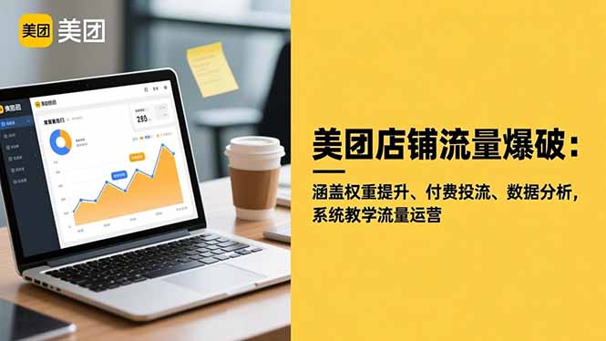 美团店铺流量爆破：涵盖权重提升、付费投流、数据分析，系统教学流量运营-大川资源分享站