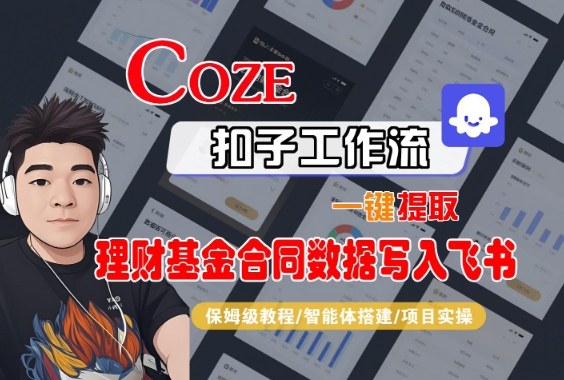 Coze扣子智能体工作流一键提取理财基金合同数据写入飞书，全流程保姆级教学-大川资源分享站
