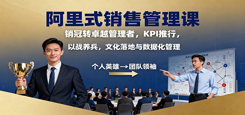 阿里式销售管理课：销冠转卓越管理者，KPI 推行，以战养兵，文化落地与数据化管理-大川资源分享站