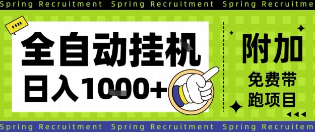 全自动挂G项目，只需进行简单设置，长期稳定，单日收益1k+【揭秘】-大川资源分享站