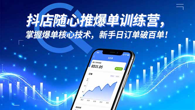 抖店随心推爆单训练营，掌握爆单核心技术，新手日订单破百单！-大川资源分享站