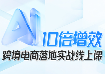 法老Pharaoh·跨境电商10倍增效,AI落地实战课-大川资源分享站