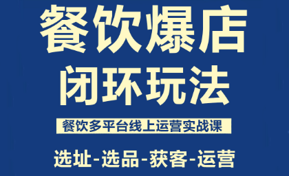 泽哥·餐饮爆店闭环玩法-大川资源分享站