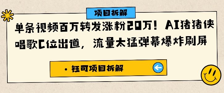 单条视频百万转发涨粉20W，AI猪猪侠唱歌C位出道，流量太猛弹幕爆炸刷屏-大川资源分享站