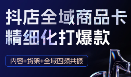 金戈·抖店爆单陪跑课-抖音小店爆单陪跑(更新10月)-大川资源分享站