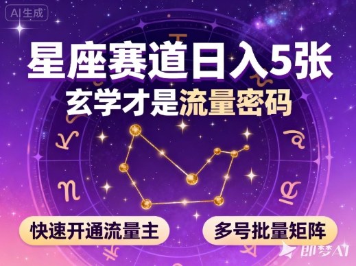 公众号星座赛道，日入5张，玄学才是流量密码，快速开通流量主，可多号批量矩阵-大川资源分享站