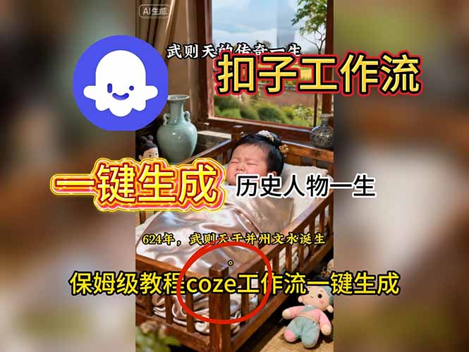 用扣子工作流一键生成历史人物一生视频搭建教程-大川资源分享站