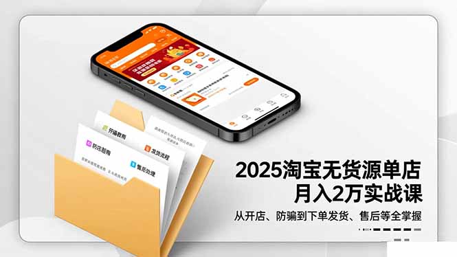 2025淘宝无货源单店月入2万-更11月：从开店、防骗到下单发货、售后全掌握-大川资源分享站