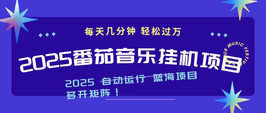 2025最新挂机番茄音乐项目，每天几分钟，日入1000＋-大川资源分享站