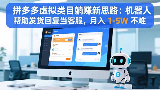 拼多多虚拟类目躺赚新思路：机器人帮助发货回复当客服，月入 1-5W 不难-大川资源分享站