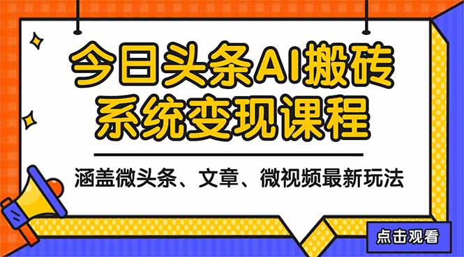 2025今日头条最新AI玩法教程，涵盖微头条、文章、微视频三种变现玩法，…-大川资源分享站