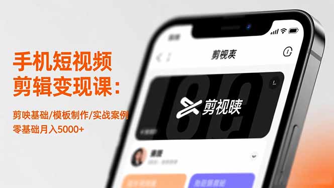 手机短视频剪辑变现课：剪映基础/模板制作/实战案例，零基础月入5000+-大川资源分享站