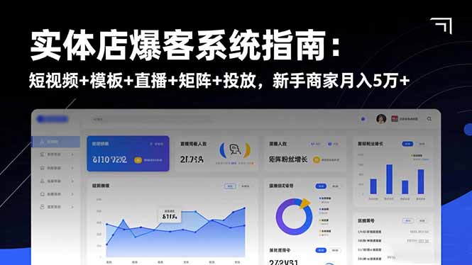 实体店爆客系统指南：短视频+模板+直播+矩阵+投放，新手商家月入5万+-大川资源分享站