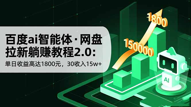 百度ai智能体·网盘拉新躺赚教程2.0：单日收益高达1800元，30收入15w+-大川资源分享站
