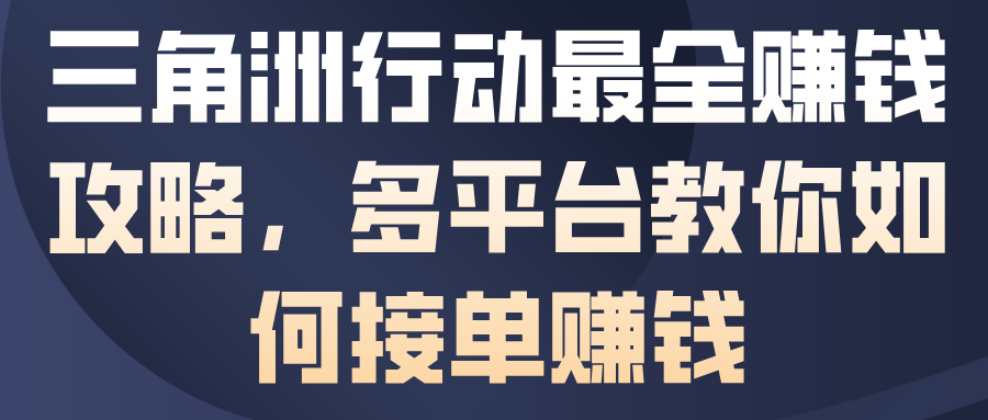 三角洲行动最全賺钱攻略，多平台教你如何接单賺钱-大川资源分享站