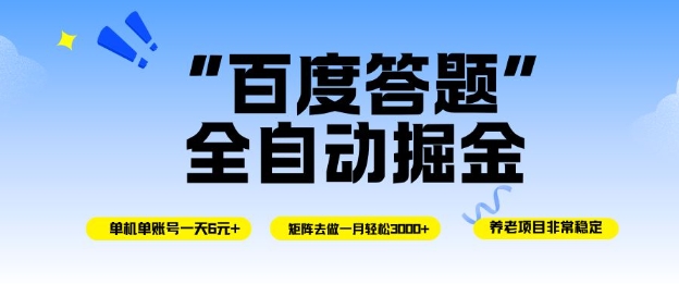 百度答题全自动掘金，单机单号一天轻松6米，矩阵去做单月稳定3k+，操作简单无脑去跑【揭秘】-大川资源分享站