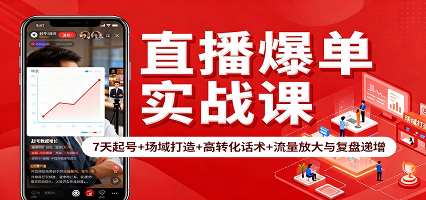 直播爆单实战课：7天起号+场域打造+高转化话术+流量放大与复盘递增-大川资源分享站