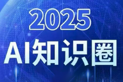 2025小司ai知识圈(更新10月)-大川资源分享站