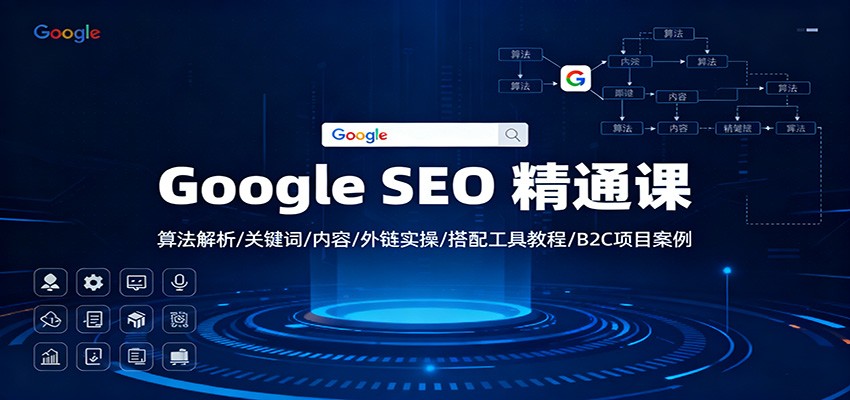 Google SEO 精通课：算法解析/关键词/内容/外链实操/搭配工具教程/B2C项目案例-大川资源分享站