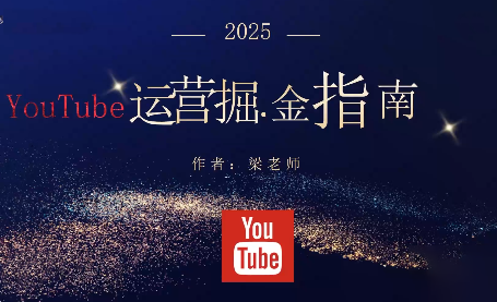 梁老师·2025YouTuBe运营掘金指南-大川资源分享站